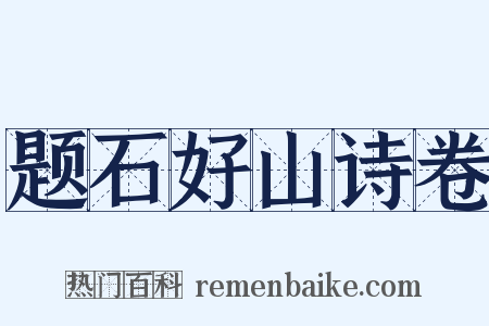 题石好山诗卷是什么意思的图片